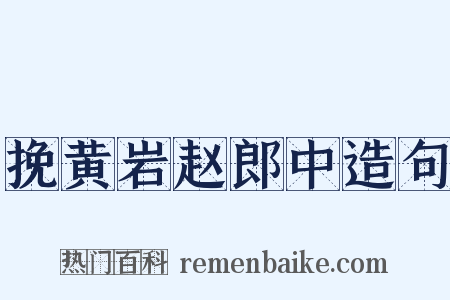 挽黄岩赵郎中造句是什么意思的图片